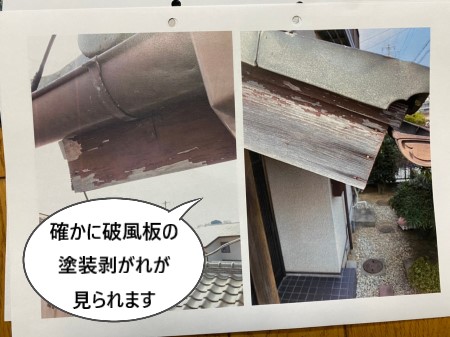 破風板　塗装剥がれ　追加工事